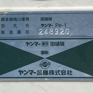 ヤンマー田植え機　4条植え　pe-1