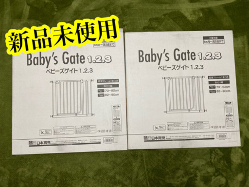 日本育児 ベビーズゲート1.2.3（2個セット）