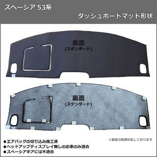 【受注生産】スズキ スペーシア スペーシアカスタム MK53S 53系 ダッシュボードマット スタンダード 受注生産 ダッシュマット ダッシュボードカバー パーツ