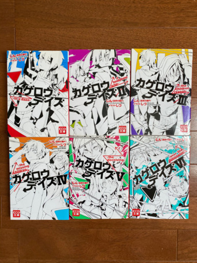 小説カゲロウデイズ 6巻セット ちゃろー 太平のマンガ コミック アニメの中古あげます 譲ります ジモティーで不用品の処分