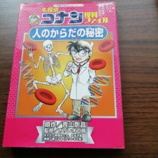 名探偵コナン理科ファイル人の体の秘密 りー 天神川の本 Cd Dvdの中古あげます 譲ります ジモティーで不用品の処分 名探偵コナン理科ファイル人の体の秘密 りー 天神川の本 Cd Dvdの中古あげます 譲ります ジモティーで不用品の処分
