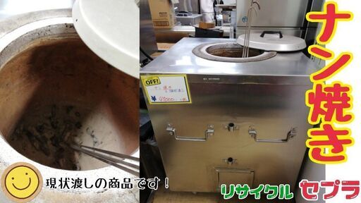 中古　ナン焼き　　※現状渡しのみ対応商品　AN21