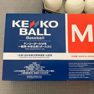 【ネット決済】【取引完了】ケンコーボール M号　3ダース　野球