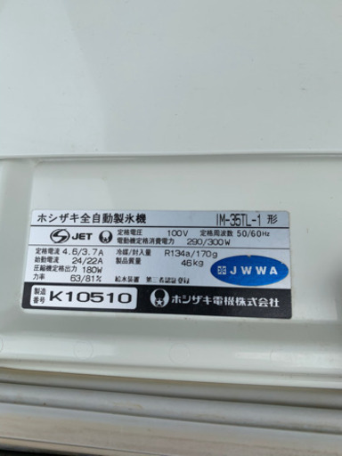 ☆中古品 ホシザキ 製氷機 IM-35TL 2000年 動作問題無し☆