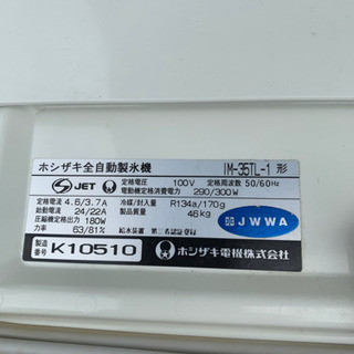 ☆中古品　ホシザキ　製氷機　IM-35TL 2000年　動作問題無し☆