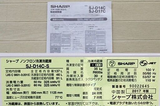 引取限定　冷凍冷蔵庫　シャープ　２ドア　137L　右開き　どちらでもドア　2017年製　シルバー　冷蔵室 91L　冷凍室 46L　SJ-D14C-S　高さ 1125mm　幅 480mm　奥行 590mm　SHARP