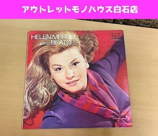 HELEN MERRILL LP SINGS BEATLES ヘレンメリル レコード シングス ビートルズ SMJX-10092 ☆ PayPay(ペイペイ)決済可能 ☆ 札幌市 白石区 東札幌 アウトレットモノハウス白石店