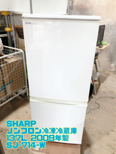 【訳あり】SHARP ノンフロン冷凍冷蔵庫 137L 2009年製 SJ-714-W【C1-412】