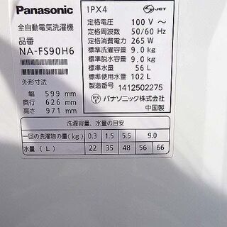 【恵庭】パナソニック　全自動洗濯機　9.0㎏　NA-FS90H6　2014年製　大容量　50/60㎐　中古品　PayPay支払いOK！