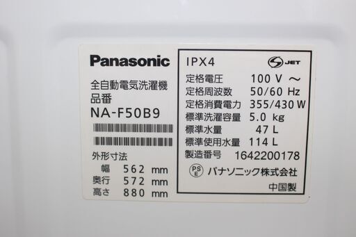 新生活応援！ 美品 Panasonic 洗濯機 NA-F50B9 16年製 5㎏★特別価格★大田区、品川区 配送・設置無料★直接引取歓迎