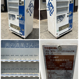 東芝/TOSHIBA 自動販売機 お酒 ビール 飲料 鍵付き 24セレ VF-HVS20A 