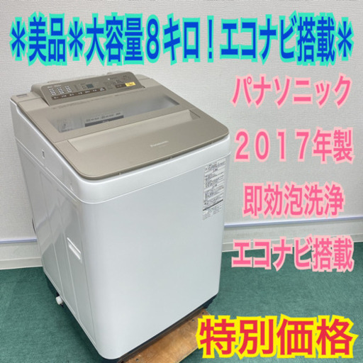 ＊美品＊パナソニック 2017年製！大容量８キロ＊新生活応援＊