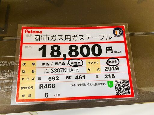 パロマ　都市ガス用ガステーブル　2019年製❕　半年保証付き❕即日持ち帰り可能❕　R468