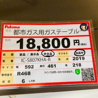 パロマ 都市ガス用ガステーブル 2019年製❕ 半年保証付き❕即日