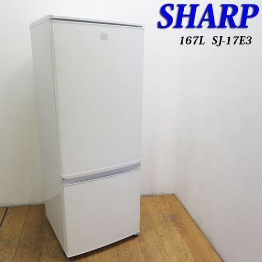 配達設置無料！ SHARP 少し大きめ167L 冷蔵庫 便利ドア DL08