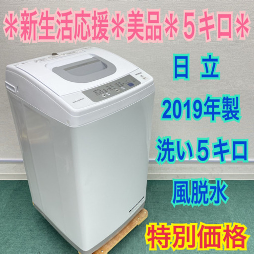 ＊美品＊日立  2019年製 5キロ＊毛布も洗える＊新生活応援