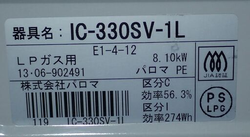 札幌 パロマ ガステーブル LPガス 横56cm プロパン IC-330SV-1L 中古 