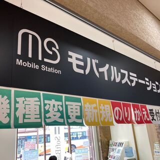 スマホ買うならモバイルステーション☆