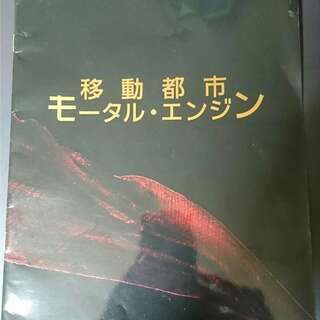 映画　移動都市モータルエンジン　パンフレット
