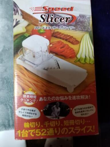 新生活応援スピードスライサー
