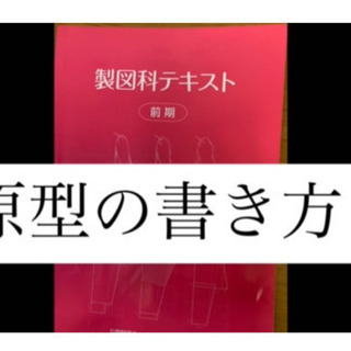 zoom 初回５００円レッスン　製図原型版