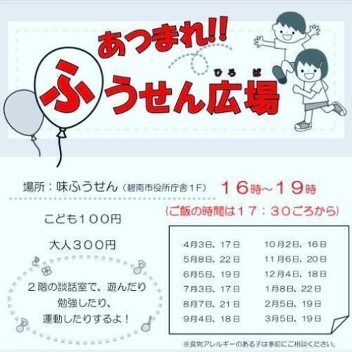 子供食堂 あつまれ ふうせん広場 さえ 碧南中央の育児のイベント参加者募集 無料掲載の掲示板 ジモティー