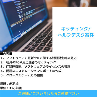 【キッテイング/ヘルプデスク案件】