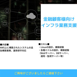 【金融顧客様向けインフラ業務支援】の画像