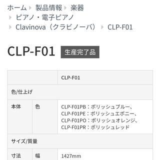 値下げしました　中古電子ピアノ　YAMAHAクラビノーバCLP-F01PR