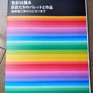 色彩は踊る　巨匠たちのパレットと作品　梅原龍三郎からピカソまで