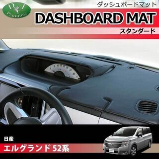 【受注生産】日産 エルグランド PE52 PNE52 TE52 TNE52 52系 ダッシュボードマット スタンダード 受注生産 ダッシュマット ダッシュボードカバー