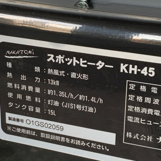 ナカトミ　スポットヒーター　KH-45  中古