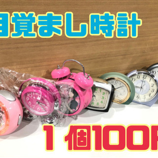 目覚まし時計 １個100円【C1-413】