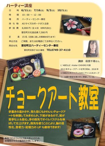 ハーティー講座 チョークアート教室 ハーティー 稲枝のその他の生徒募集 教室 スクールの広告掲示板 ジモティー