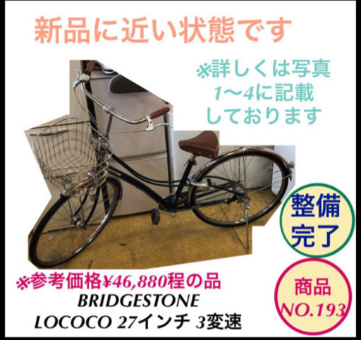 BRIDGESTONE 自転車 LOCOCO ママチャリ 27インチ 3変速 NO.193