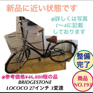 BRIDGESTONE 自転車 LOCOCO ママチャリ 27イ...