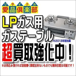 LPガス用 ガスコンロ お売り下さい！中古販売 買取 千葉県 柏...