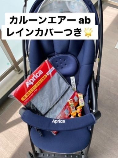 AB型ベビーカー★カルーンエアー ab 付属品付き！