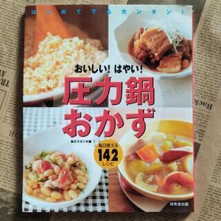 圧力鍋　おかず　レシピ本