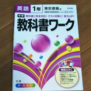 中学教科書ワーク英語 東京書籍版ニューホライズン 1年