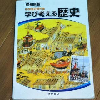 愛知県版　中学歴史資料　学び考える歴史