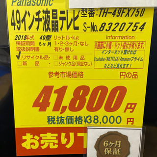 Panasonic製★49型液晶テレビ2018年製★6ヵ月間保証付き