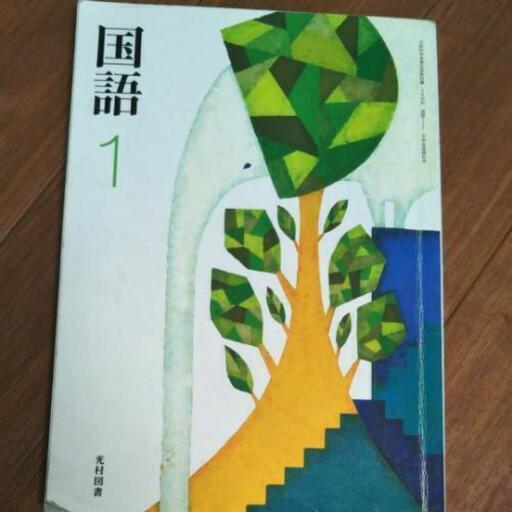 中学1年生国語教科書光村図書 Chisa 新豊田の本 Cd Dvdの中古あげます 譲ります ジモティーで不用品の処分