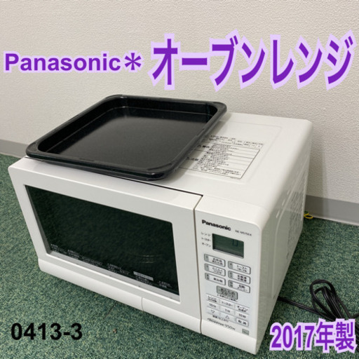 【ご来店限定】＊パナソニック オーブンレンジ 2017年製＊0413-3
