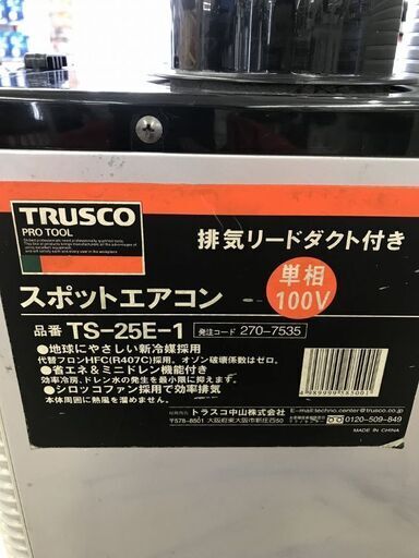 【引取限定】 TRUSCO TS-25E-1 スポットエアコン【うるま市田場】