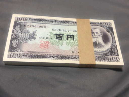 指定場所までお届け！大幅値下げ！超希少！百円札の帯付！当然、ピン札です！