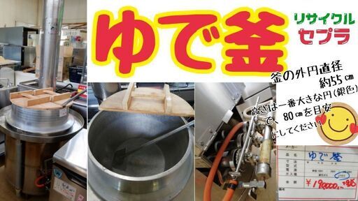 中古　ゆで釜　LPガス　　※現状渡しのみ対応商品　AN26