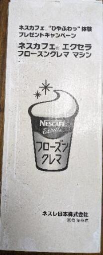 ネスカフェフローズンクレマ　未使用　再値下げしました