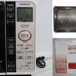 rr1147　日立　過熱水蒸気オーブンレンジ　MRO-RF6　取扱説明書付　HITACHI　スチームオーブンレンジ　電子レンジ　ホワイト　ヘルシーシェフ　ノンフライ調理　グリル　縦開き　庫内フラット
