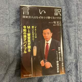 言い訳 関東芸人はなぜM-1で勝てないのか